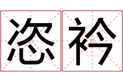 恣衿名字寓意