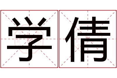 学倩名字寓意