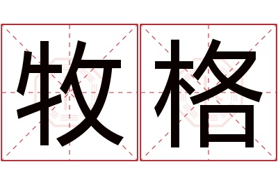 牧格名字寓意