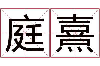 庭熹名字寓意