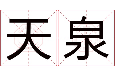 天泉名字寓意