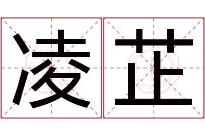 凌芷名字寓意