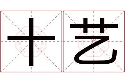 十艺名字寓意