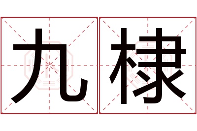 九棣名字寓意