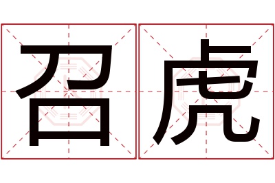 召虎名字寓意