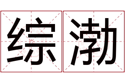 综渤名字寓意