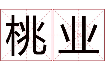 桃业名字寓意