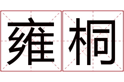 雍桐名字寓意