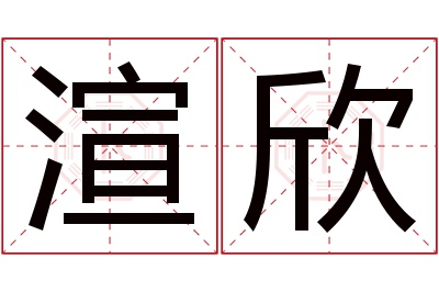 渲欣名字寓意