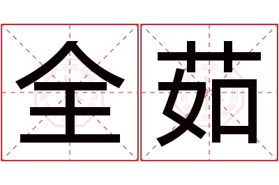 全茹名字寓意