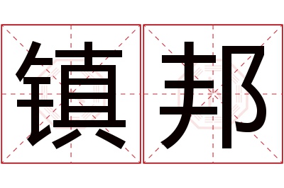 镇邦名字寓意