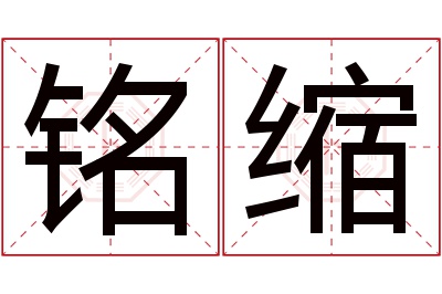 铭缩名字寓意