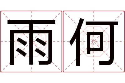 雨何名字寓意