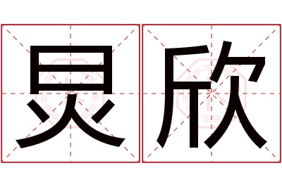 炅欣名字寓意