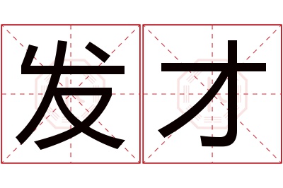 发才名字寓意