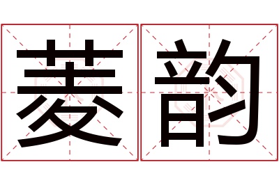 菱韵名字寓意