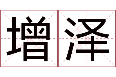 增泽名字寓意