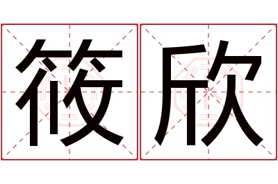 筱欣名字寓意