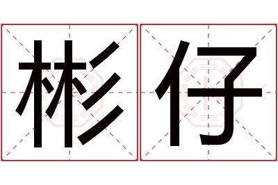 彬仔名字寓意