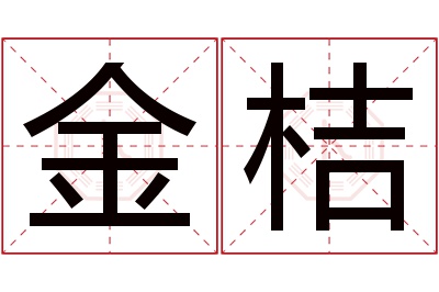 金桔名字寓意