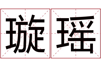 璇瑶名字寓意