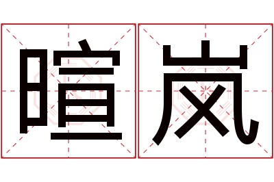 暄岚名字寓意