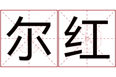 尔红名字寓意