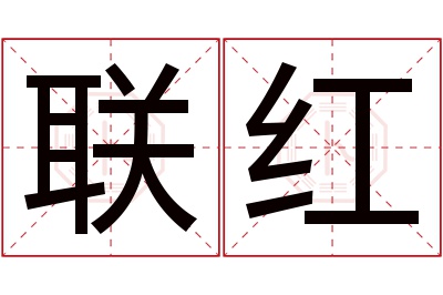 联红名字寓意