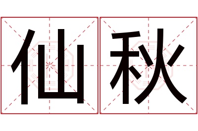 仙秋名字寓意