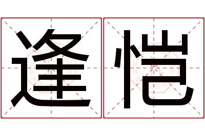 逢恺名字寓意