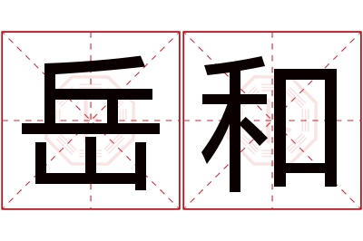 岳和名字寓意