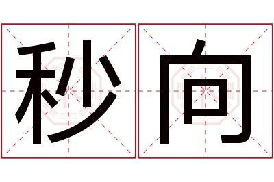 秒向名字寓意