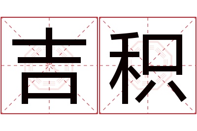 吉积名字寓意