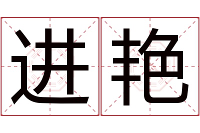 进艳名字寓意