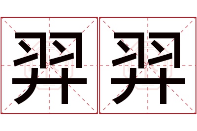 羿羿名字寓意