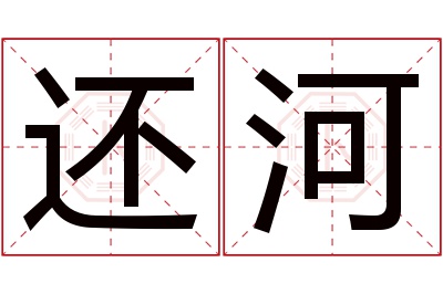 还河名字寓意