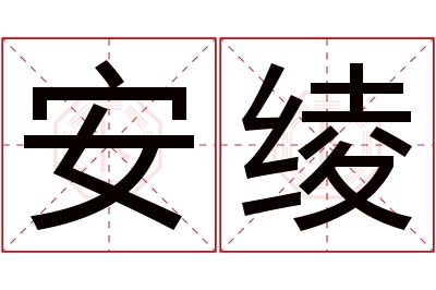 安绫名字寓意