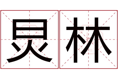 炅林名字寓意