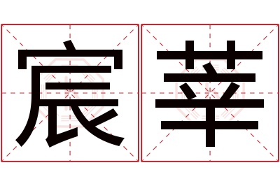 宸莘名字寓意