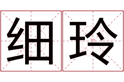 细玲名字寓意