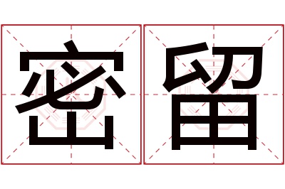 密留名字寓意