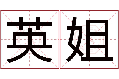 英姐名字寓意