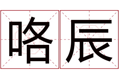 咯辰名字寓意