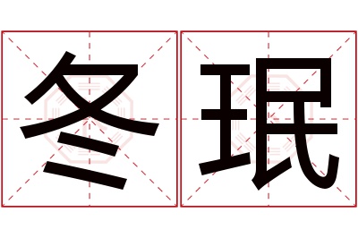 冬珉名字寓意