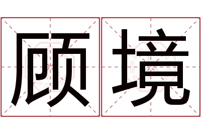 顾境名字寓意