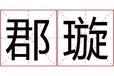 郡璇名字寓意