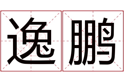 逸鹏名字寓意