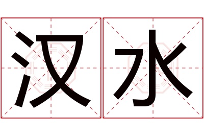 汉水名字寓意