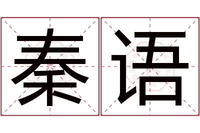 秦语名字寓意