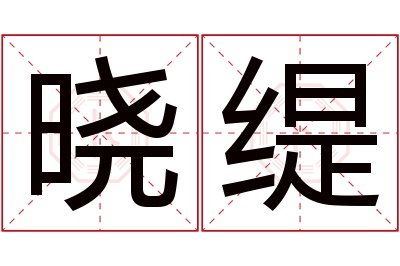 晓缇名字寓意